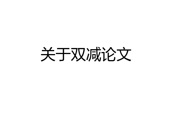 关于双减论文