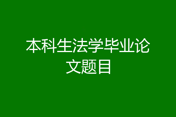 本科生法学毕业论文题目