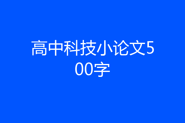 高中科技小论文500字