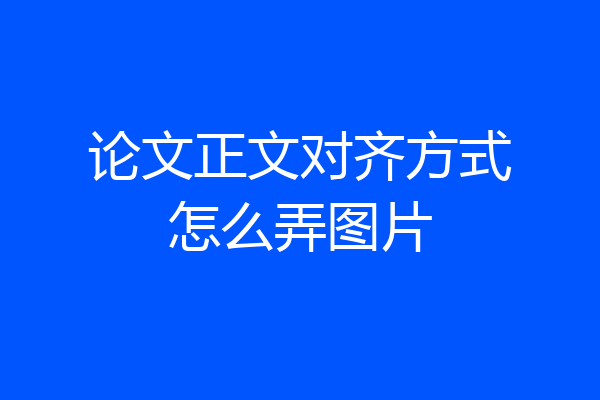 论文正文对齐方式怎么弄图片