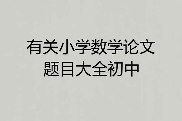 有关小学数学论文题目大全初中