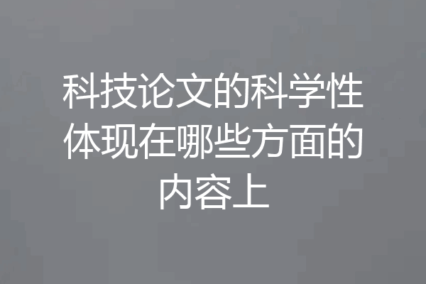 科技论文的科学性体现在哪些方面的内容上