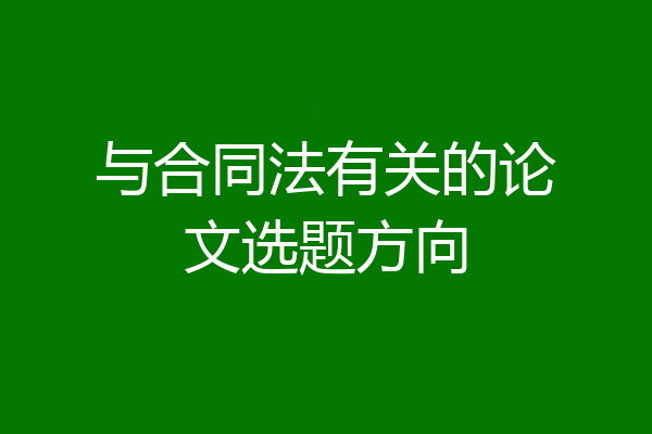 与合同法有关的论文选题方向