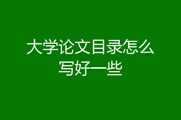 大学论文目录怎么写好一些