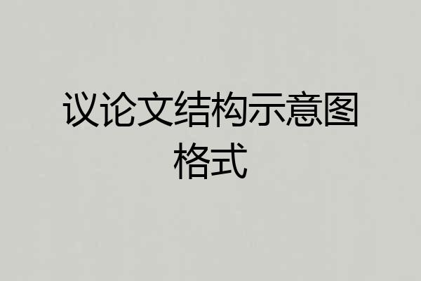 议论文结构示意图格式