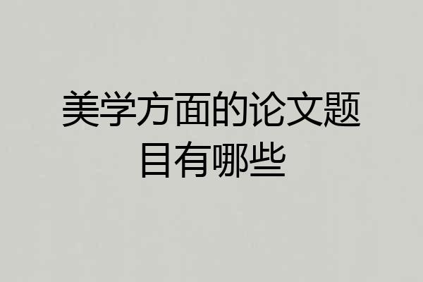美学方面的论文题目有哪些
