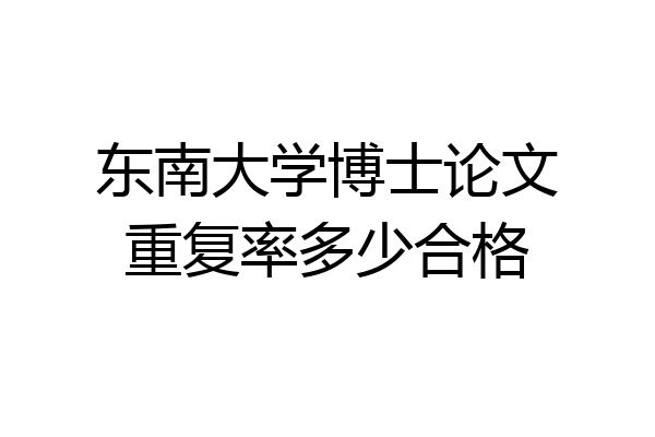 东南大学博士论文重复率多少合格