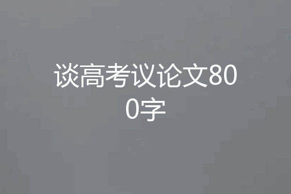 谈高考议论文800字
