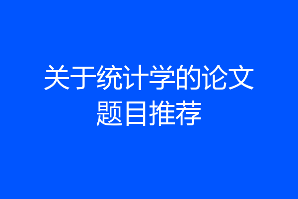关于统计学的论文题目推荐