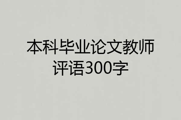 本科毕业论文教师评语300字