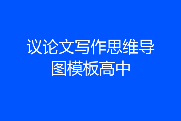议论文写作思维导图模板高中