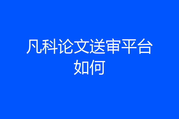 凡科论文送审平台如何