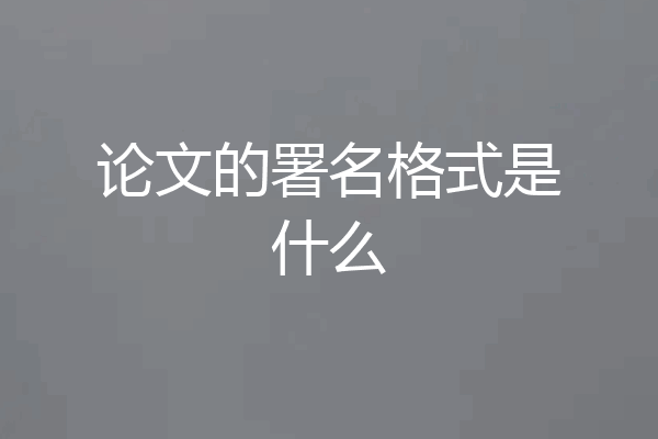 论文的署名格式是什么