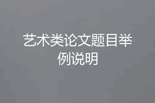 艺术类论文题目举例说明