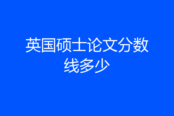 英国硕士论文分数线多少