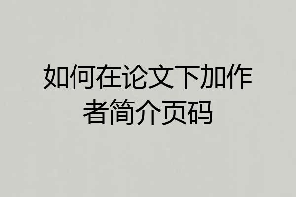 如何在论文下加作者简介页码