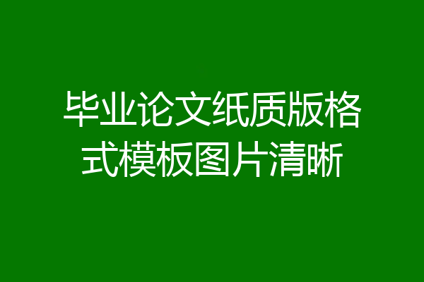 毕业论文纸质版格式模板图片清晰