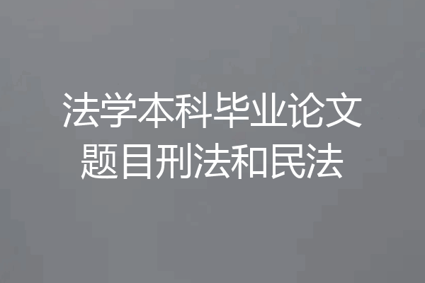 法学本科毕业论文题目刑法和民法