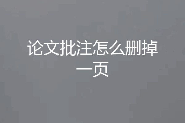 论文批注怎么删掉一页