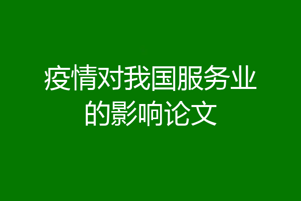 疫情对我国服务业的影响论文