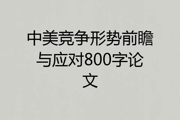 中美竞争形势前瞻与应对800字论文