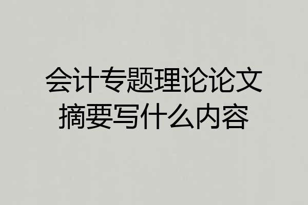 会计专题理论论文摘要写什么内容