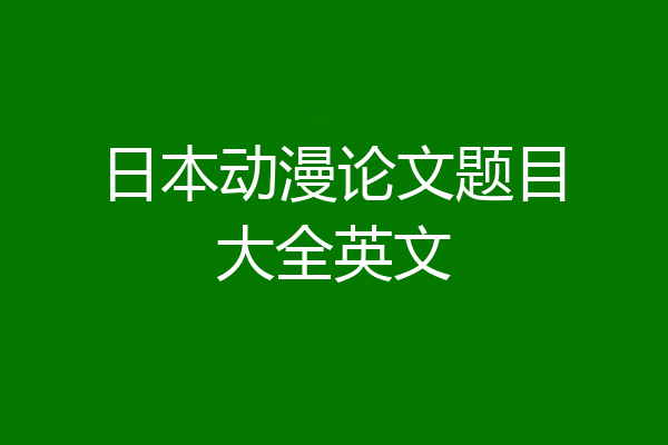 日本动漫论文题目大全英文