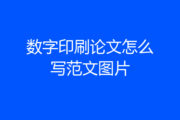 数字印刷论文怎么写范文图片