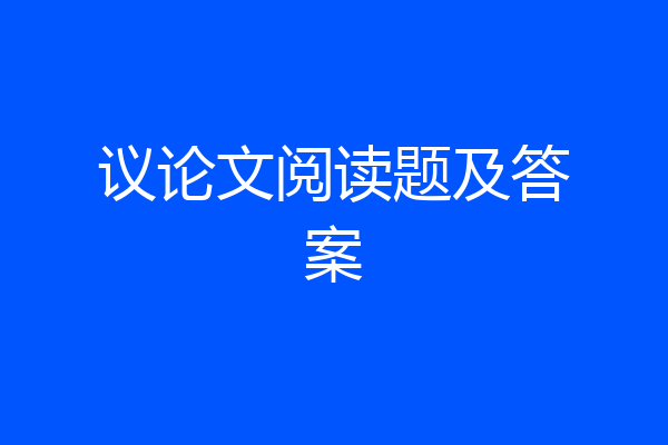 议论文阅读题及答案