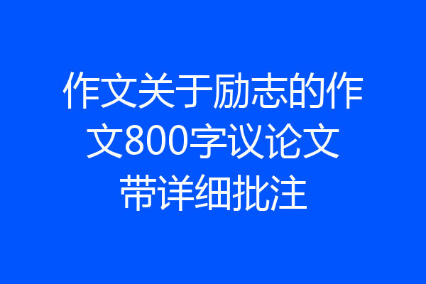 作文关于励志的作文800字议论文带详细批注