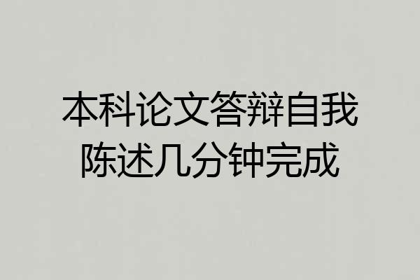 本科论文答辩自我陈述几分钟完成
