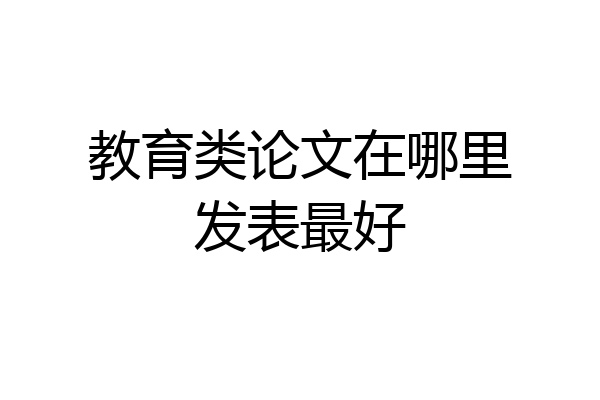 教育类论文在哪里发表最好