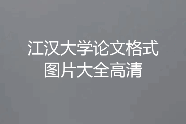 江汉大学论文格式图片大全高清