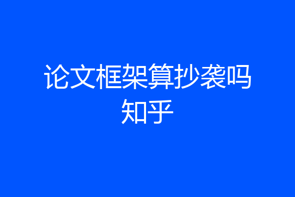 论文框架算抄袭吗知乎