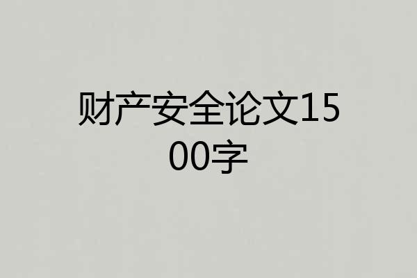 财产安全论文1500字