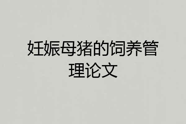 妊娠母猪的饲养管理论文