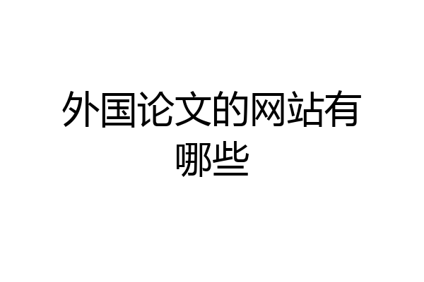外国论文的网站有哪些