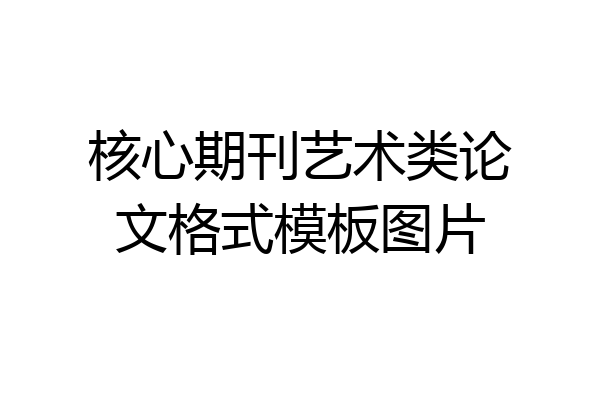 核心期刊艺术类论文格式模板图片