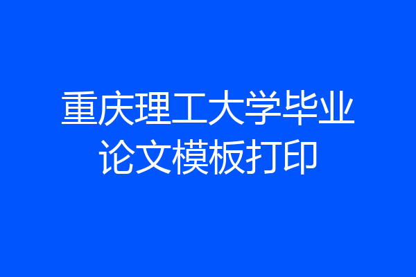 重庆理工大学毕业论文模板打印