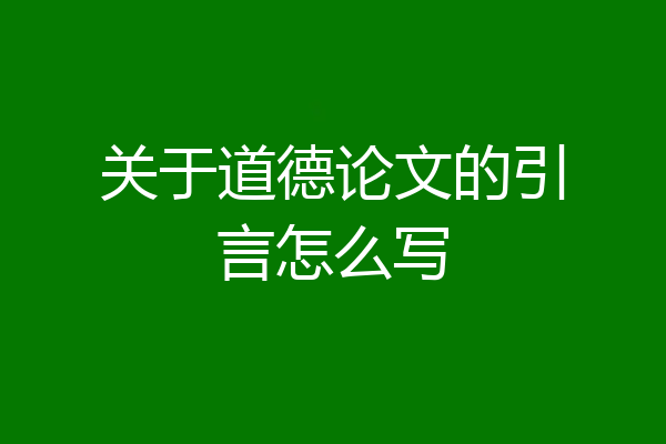 关于道德论文的引言怎么写