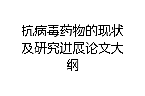 抗病毒药物的现状及研究进展论文大纲