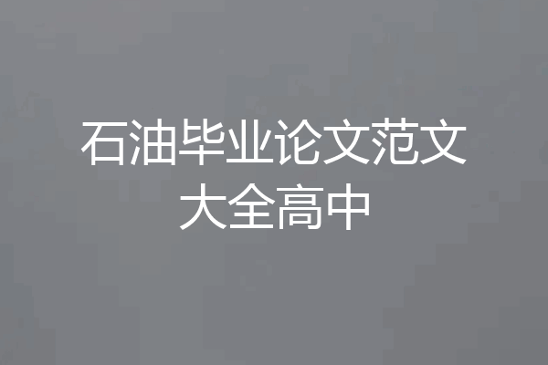 石油毕业论文范文大全高中