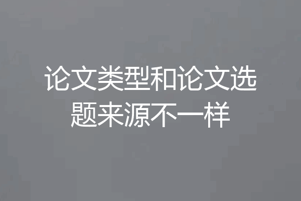 论文类型和论文选题来源不一样