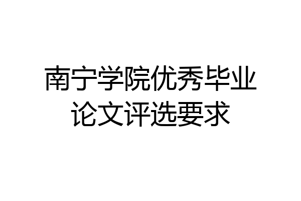 南宁学院优秀毕业论文评选要求