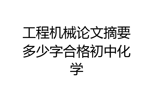 工程机械论文摘要多少字合格初中化学