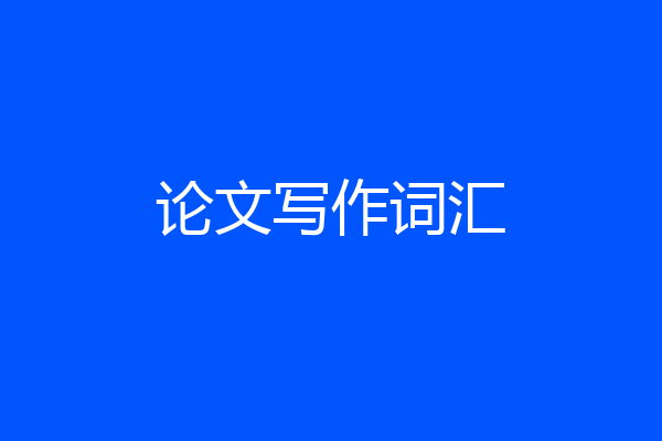 论文写作词汇