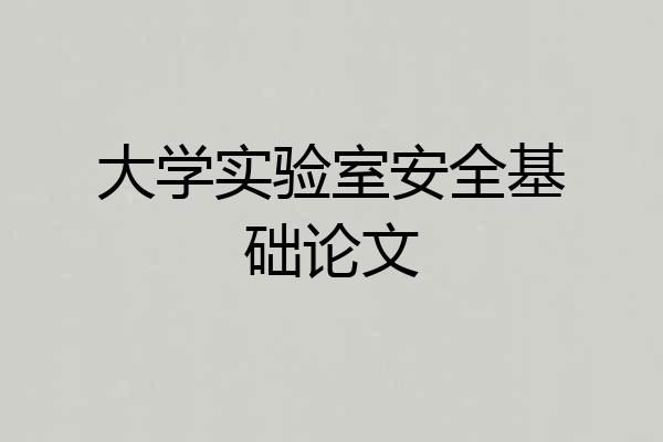 大学实验室安全基础论文