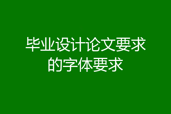 毕业设计论文要求的字体要求