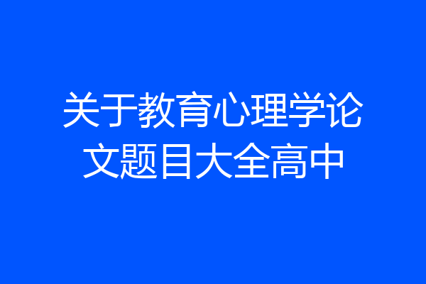 关于教育心理学论文题目大全高中