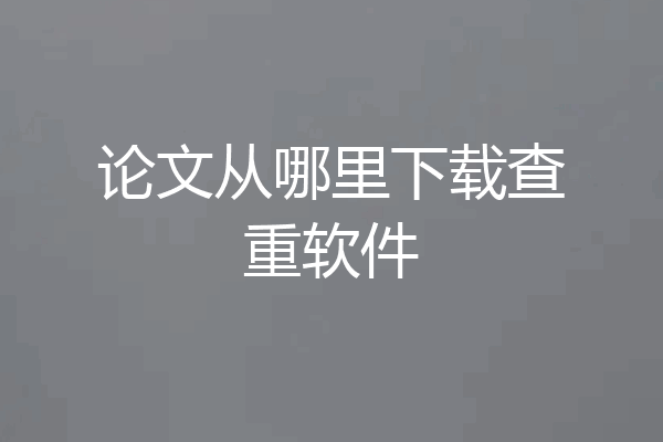 论文从哪里下载查重软件
